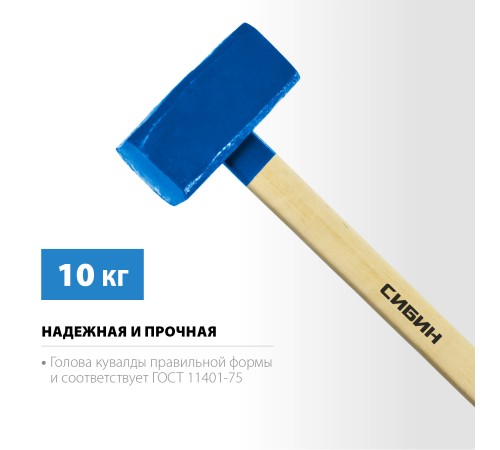 СИБИН 10 кг, с деревянной рукояткой, кувалда 20133-10 СИБИН 10 кг, с деревянной рукояткой, кувалда 20133-10