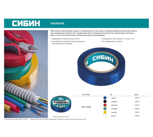 СИБИН 15 мм х 10 м, изоляционная лента пвх 1235-8 СИБИН 15 мм х 10 м, изоляционная лента пвх 1235-8
