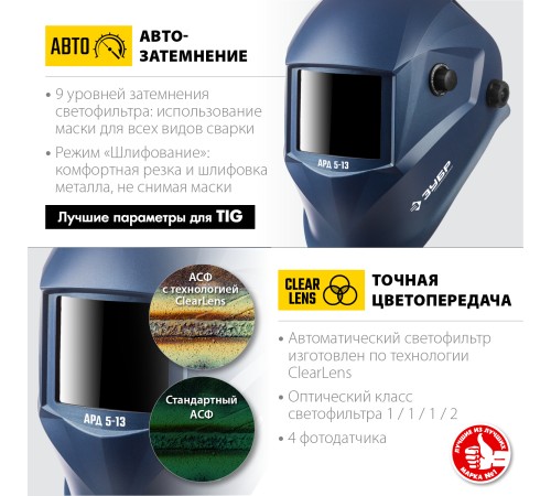 ЗУБР затемнение 4/5-8/9-13, маска сварщика с автоматическим светофильтром АРД 5-13 11070 Профессионал