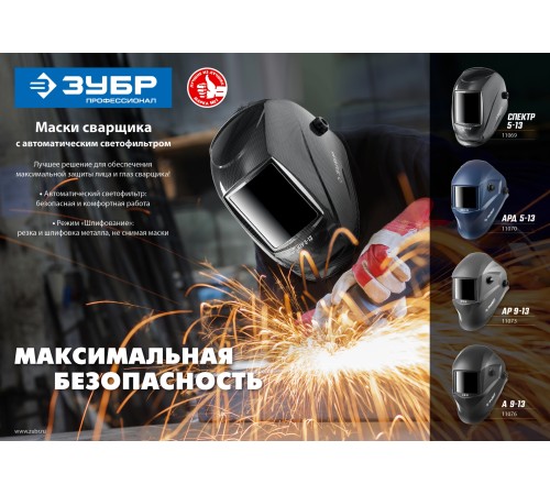 ЗУБР затемнение 4/5-8/9-13, маска сварщика с автоматическим светофильтром АРД 5-13 11070 Профессионал