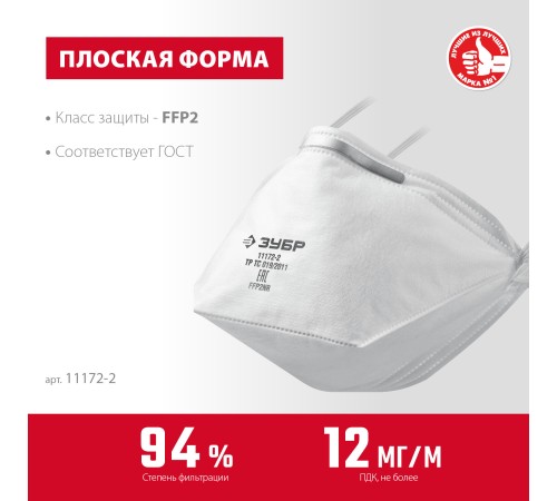 ЗУБР П-95, класс защиты FFP2, плоская, фильтрующая полумаска (11172-2) ЗУБР П-95, класс защиты FFP2, плоская, фильтрующая полумаска (11172-2)