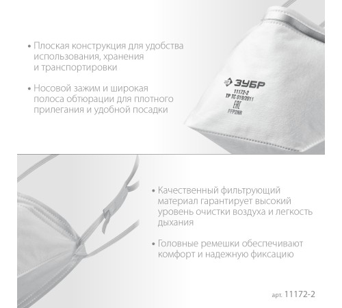 ЗУБР П-95, класс защиты FFP2, плоская, фильтрующая полумаска (11172-2) ЗУБР П-95, класс защиты FFP2, плоская, фильтрующая полумаска (11172-2)