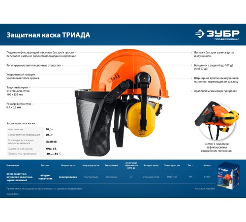 ЗУБР ТРИАДА, защитная каска в комплекте с наушниками и защитным сетчатым экраном, Профессионал (11099) ЗУБР ТРИАДА, защитная каска в комплекте с наушниками и защитным сетчатым экраном, Профессионал (11099)