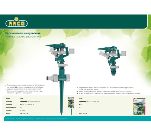 RACO 490 м², на пике, пластиковый, импульсный распылитель 716C 4260-55/716C RACO 490 м², на пике, пластиковый, импульсный распылитель 716C 4260-55/716C