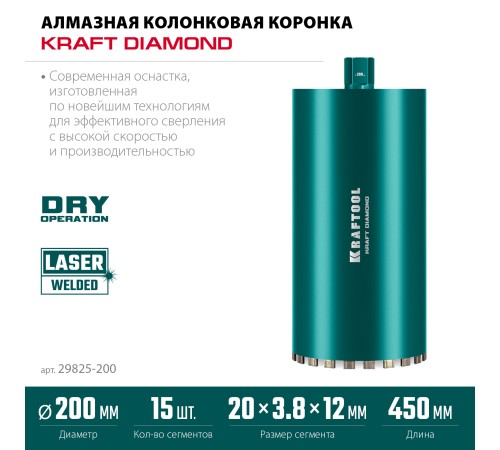 KRAFTOOL DIAMOND 200 мм (450 мм, 1 1/4″, лазерная сварка сегментов), Алмазная Коронка по железобетону (29825-200) KRAFTOOL DIAMOND 200 мм (450 мм, 1 1/4″, лазерная сварка сегментов), Алмазная Коронка по железобетону (29825-200)