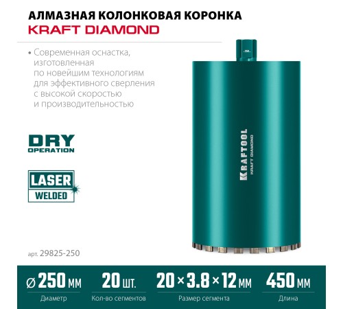 KRAFTOOL DIAMOND 250 мм (450 мм, 1 1/4″, лазерная сварка сегментов), Алмазная Коронка по железобетону (29825-250)