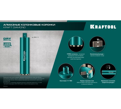 KRAFTOOL DIAMOND 250 мм (450 мм, 1 1/4″, лазерная сварка сегментов), Алмазная Коронка по железобетону (29825-250)
