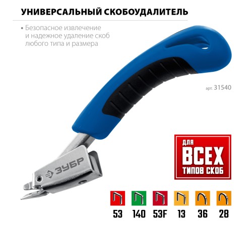 ЗУБР универсальный скобоудалитель, Профессионал (31540) ЗУБР универсальный скобоудалитель, Профессионал (31540)