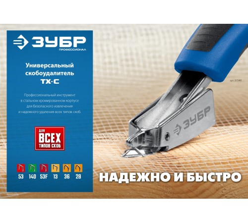 ЗУБР универсальный скобоудалитель, Профессионал (31540) ЗУБР универсальный скобоудалитель, Профессионал (31540)