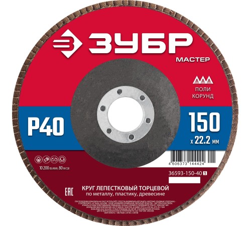 ЗУБР 150 x 22.2 мм, P40, КЛТ, круг лепестковый торцевой (36593-150-40)