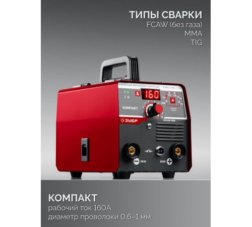ЗУБР КОМПАКТ, FCAW, MMA, TIG, 160 А, полуавтомат сварочный, без газа, горелка ПС-160 (ПС-М3-160)