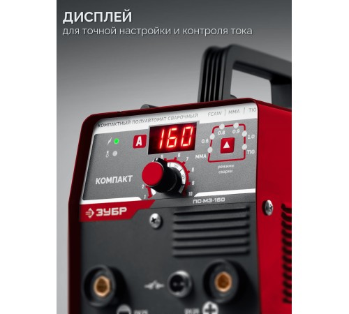 ЗУБР КОМПАКТ, FCAW, MMA, TIG, 160 А, полуавтомат сварочный, без газа, горелка ПС-160 (ПС-М3-160)