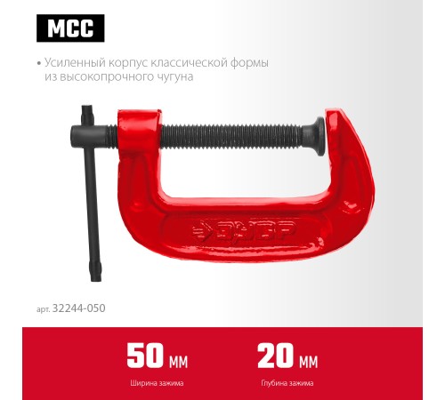 ЗУБР МСС-50, 50 мм, чугунная струбцина (32244-050)