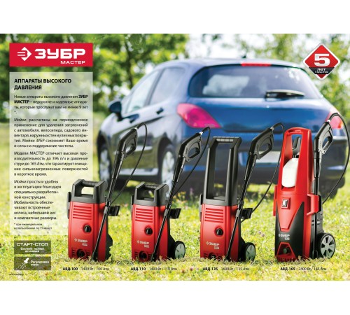 ЗУБР 165 Атм, 2400 Вт, мойка высокого давления (АВД-165)