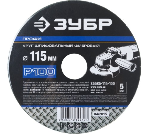 Круг шлифовальный ЗУБР ″ПРОФИ″ фибровый, для УШМ, P100, 115х22мм, 5 листов