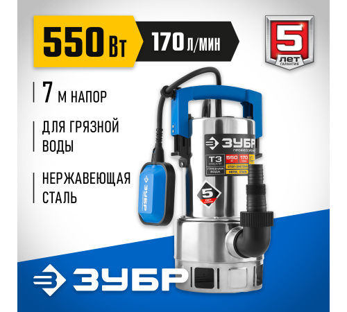 ЗУБР 550 Вт, дренажный насос для грязной воды, корпус - нерж. сталь, Профессионал (НПГ-Т3-550-С)