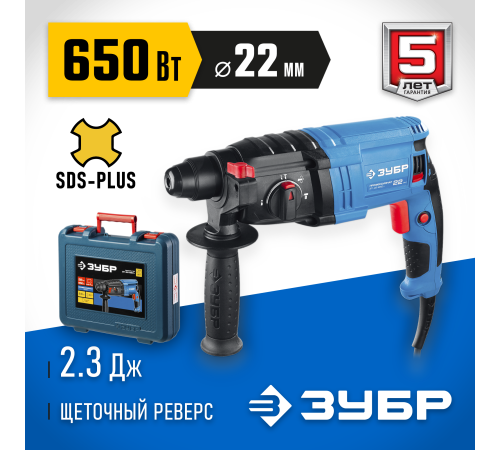 ЗУБР 22 мм, 650 Вт, перфоратор SDS Plus, Профессионал (ЗП-22-650 К)