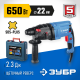 ЗУБР 22 мм, 650 Вт, перфоратор SDS Plus, Профессионал (ЗП-22-650 К)