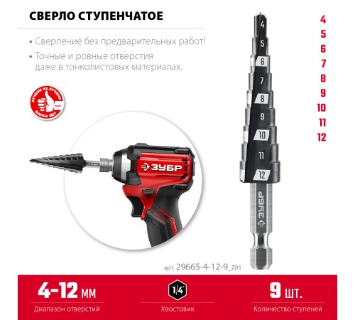 ЗУБР 4-12мм, 9 ступеней, сверло ступенчатое(29665-4-12-9)