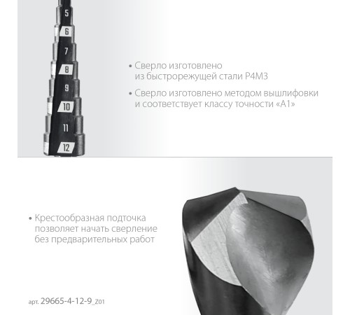 ЗУБР 4-12мм, 9 ступеней, сверло ступенчатое(29665-4-12-9)