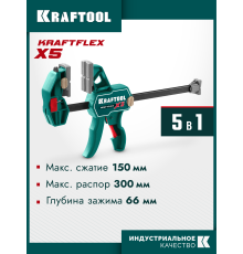 KRAFTOOL KRAFTFLEX X5 150, 150 х 66 мм, многофункциональная струбцина для направляющих шин (32555-150)