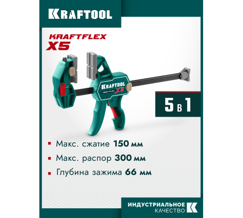 KRAFTOOL KRAFTFLEX X5 150, 150 х 66 мм, многофункциональная струбцина для направляющих шин (32555-150)
