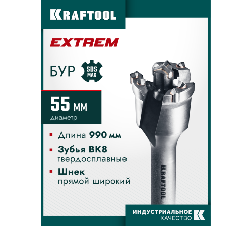 KRAFTOOL EXTREM d 55 х 890/990 мм, SDS-max проломной бур (29356-55-990)