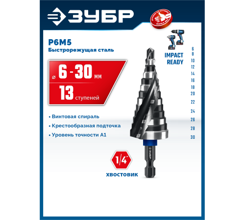 ЗУБР BLACK FORCE 6-30мм, 13 ступеней, винтовая проточка, сверло ступенчатое, ПРОФЕССИОНАЛ (29671-6-30-13)