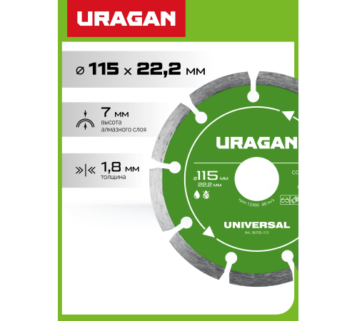 URAGAN UNIVERSAL 115 мм, диск алмазный отрезной сегментный (36705-115)