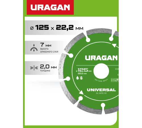 URAGAN UNIVERSAL 125 мм, диск алмазный отрезной сегментный (36705-125)