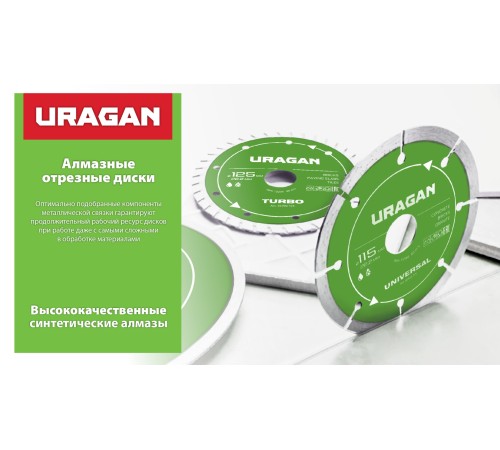 URAGAN UNIVERSAL 125 мм, диск алмазный отрезной сегментный (36705-125)