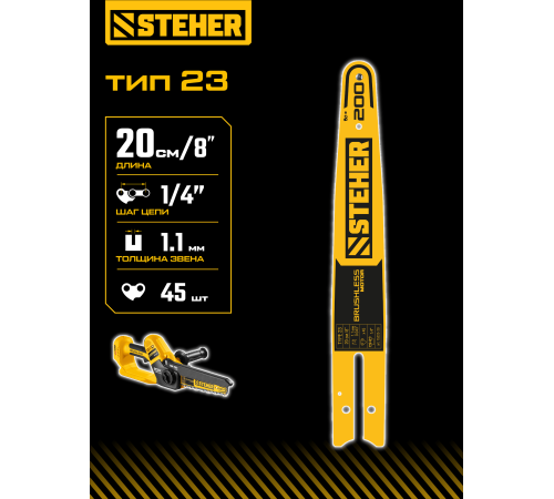STEHER тип 23, 20 см, шаг 1/4″, паз 1.1 мм, 45 звеньев, шина (75223-20)