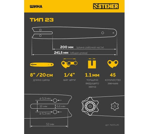 STEHER тип 23, 20 см, шаг 1/4″, паз 1.1 мм, 45 звеньев, шина (75223-20)