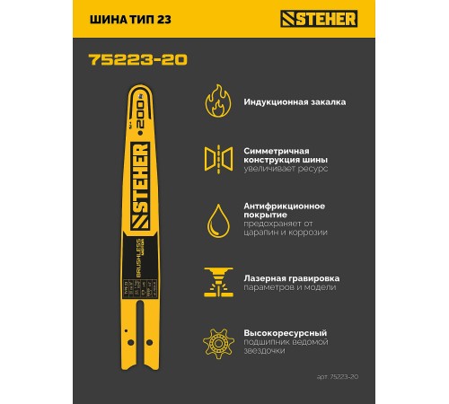 STEHER тип 23, 20 см, шаг 1/4″, паз 1.1 мм, 45 звеньев, шина (75223-20)