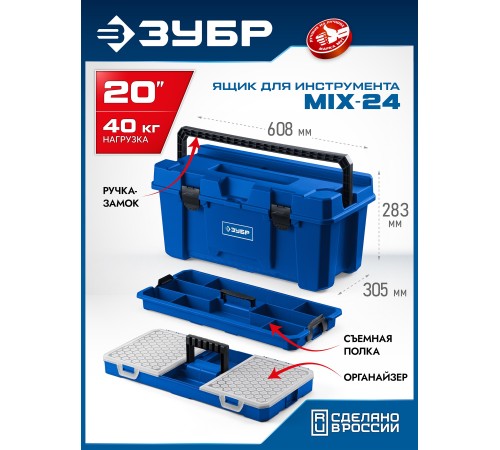 ЗУБР MIX-24, 608 х 305 х 283 мм, (24″), пластиковый ящик для инструмента (38145-24)