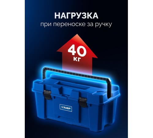 ЗУБР MIX-24, 608 х 305 х 283 мм, (24″), пластиковый ящик для инструмента (38145-24)