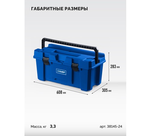 ЗУБР MIX-24, 608 х 305 х 283 мм, (24″), пластиковый ящик для инструмента (38145-24)