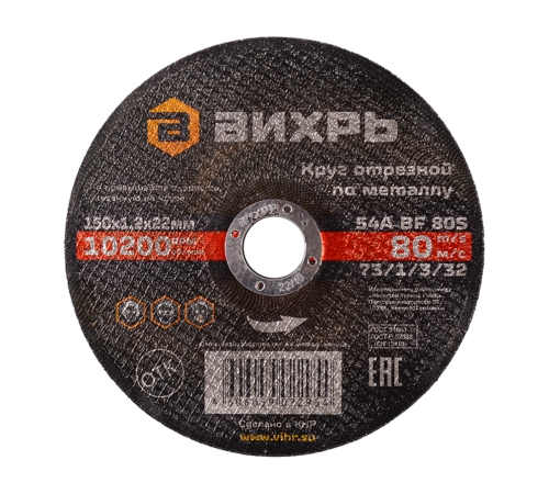 Круг отрезной по металлу ВИХРЬ 150х1,2х22 мм Круг отрезной по металлу ВИХРЬ 150х1,2х22 мм