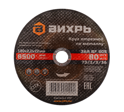 Круг отрезной по металлу ВИХРЬ 180х2,0х22 мм Круг отрезной по металлу ВИХРЬ 180х2,0х22 мм