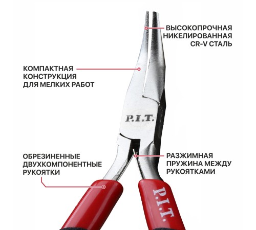 Длинногубцы мини изогнутые P.I.T. ADVANCE HPLR06-0115B