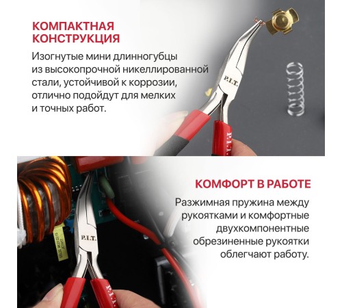 Длинногубцы мини изогнутые P.I.T. ADVANCE HPLR06-0115B