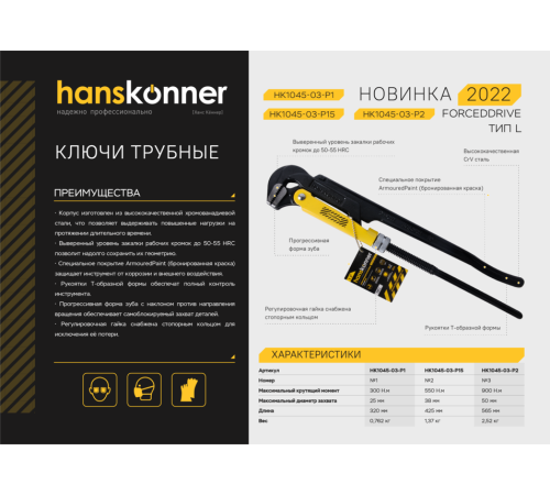 Ключ трубный рычажный 1&quot, №1, 320мм, Тип L (90°), CrV сталь, Hanskonner Ключ трубный рычажный 1&quot, №1, 320мм, Тип L (90°), CrV сталь, Hanskonner