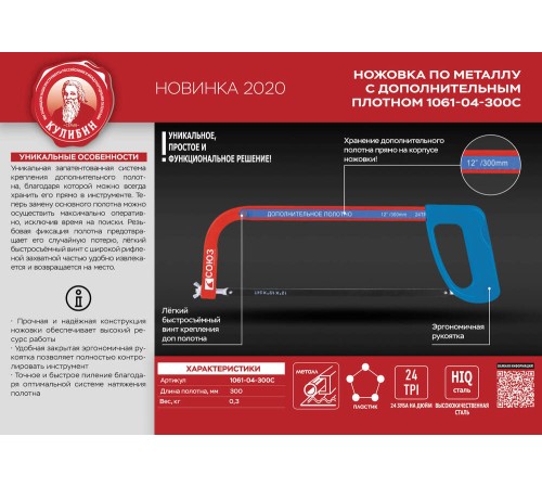 Ножовка по металлу с дополнительным полотном, 300мм, серия Кулибин, СОЮЗ Ножовка по металлу с дополнительным полотном, 300мм, серия Кулибин, СОЮЗ