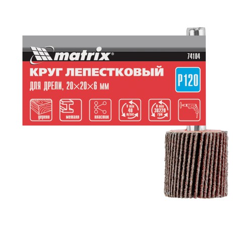 Круг лепестковый для дрели, 20 х 20 х 6 мм, P 120 Matrix Круг лепестковый для дрели, 20 х 20 х 6 мм, P 120 Matrix