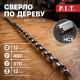 Сверло по дереву винтовое / шнековое P.I.T. AWOD03-4612