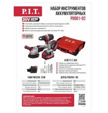 Набор инструментов аккумуляторных P.I.T. P0001-02 (2 АКБ, ЗУ)