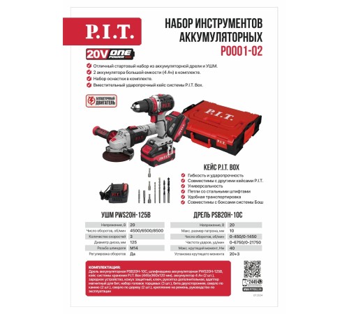 Набор инструментов аккумуляторных P.I.T. P0001-02 (2 АКБ, ЗУ)