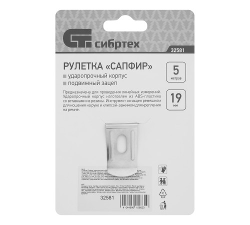Рулетка Сапфир,двухкомпонентный корпус,5 м х 19 мм Сибртех