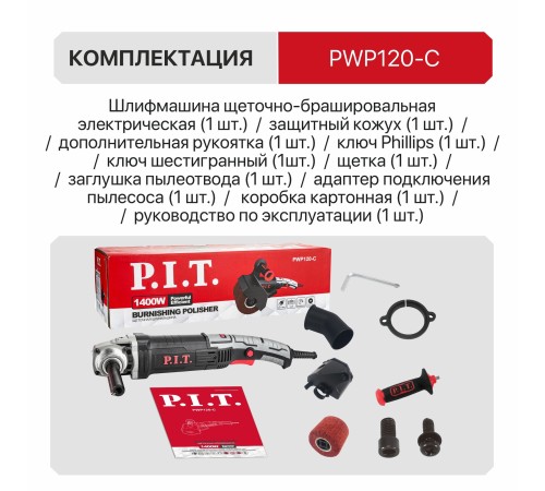 Шлифмашина щеточно-брашировальная сетевая P.I.T. PWP120-C