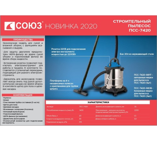 Строительный пылесос СОЮЗ ПСС-7420 Строительный пылесос СОЮЗ ПСС-7420